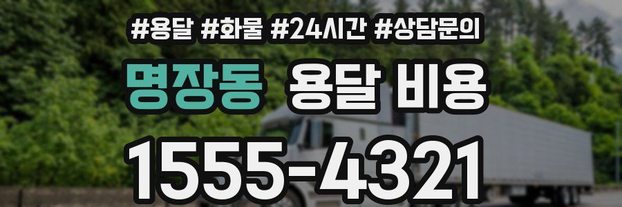 명장동 용달 비용