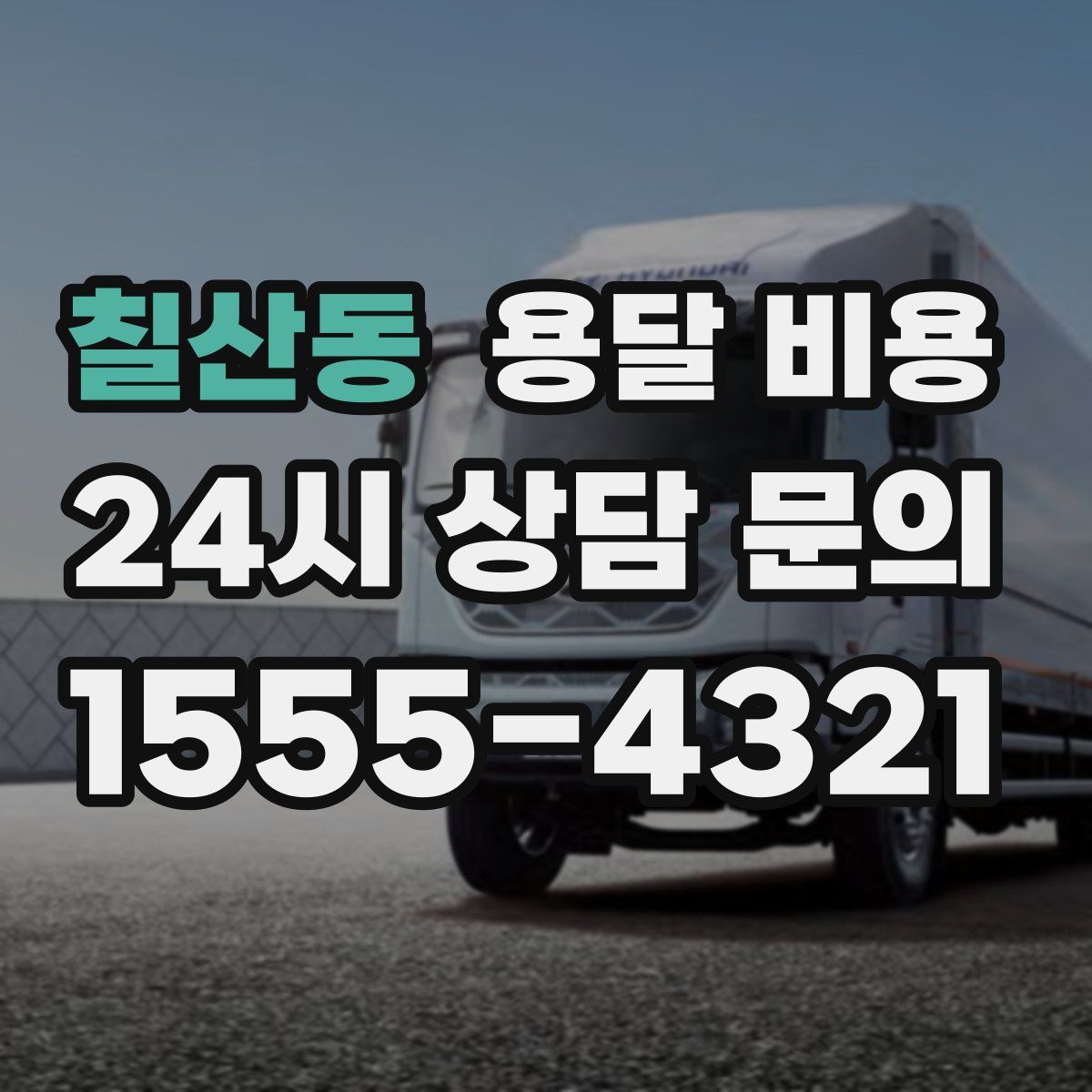 칠산동 용달 비용