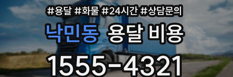 낙민동 용달 비용