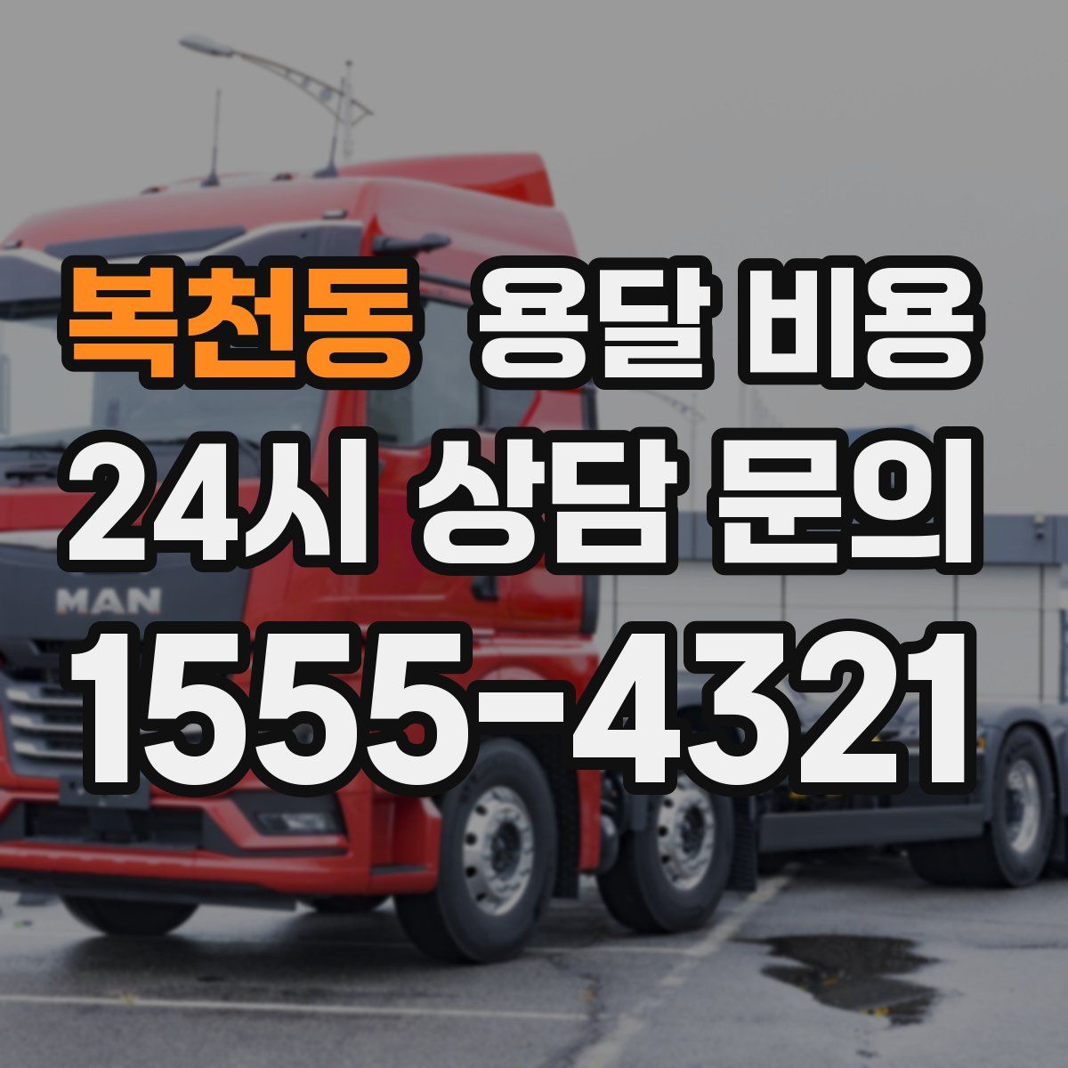 복천동 용달 비용