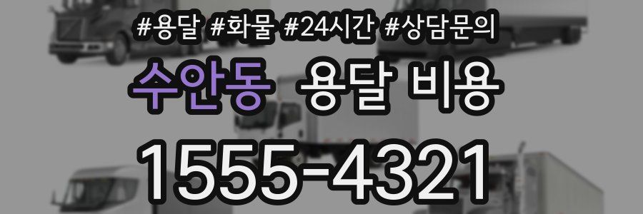 수안동 용달 비용