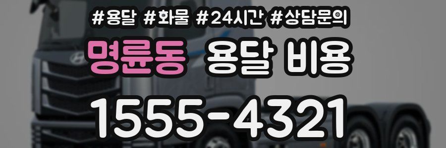 명륜동 용달 비용