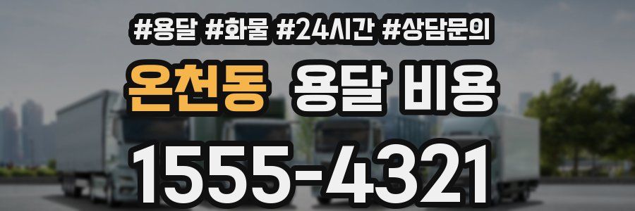 온천동 용달 비용