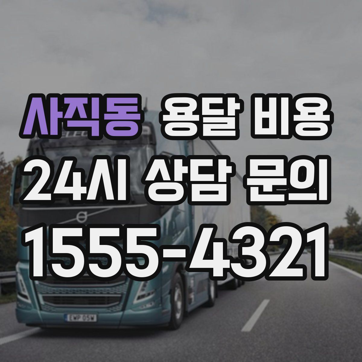 사직동 용달 비용