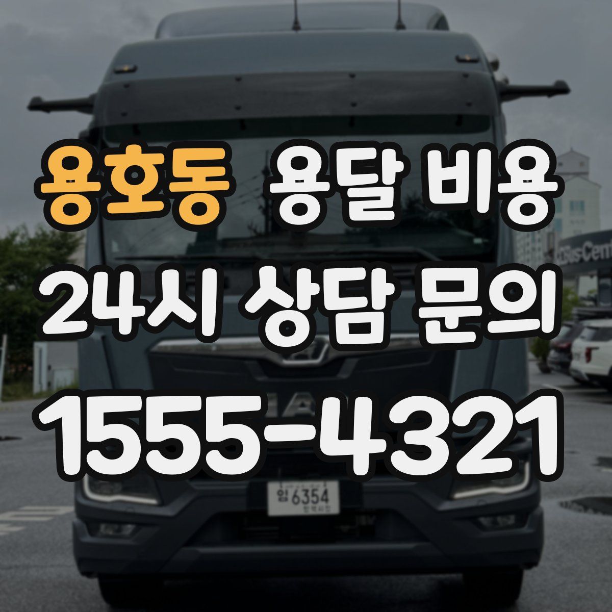 용호동 용달 비용