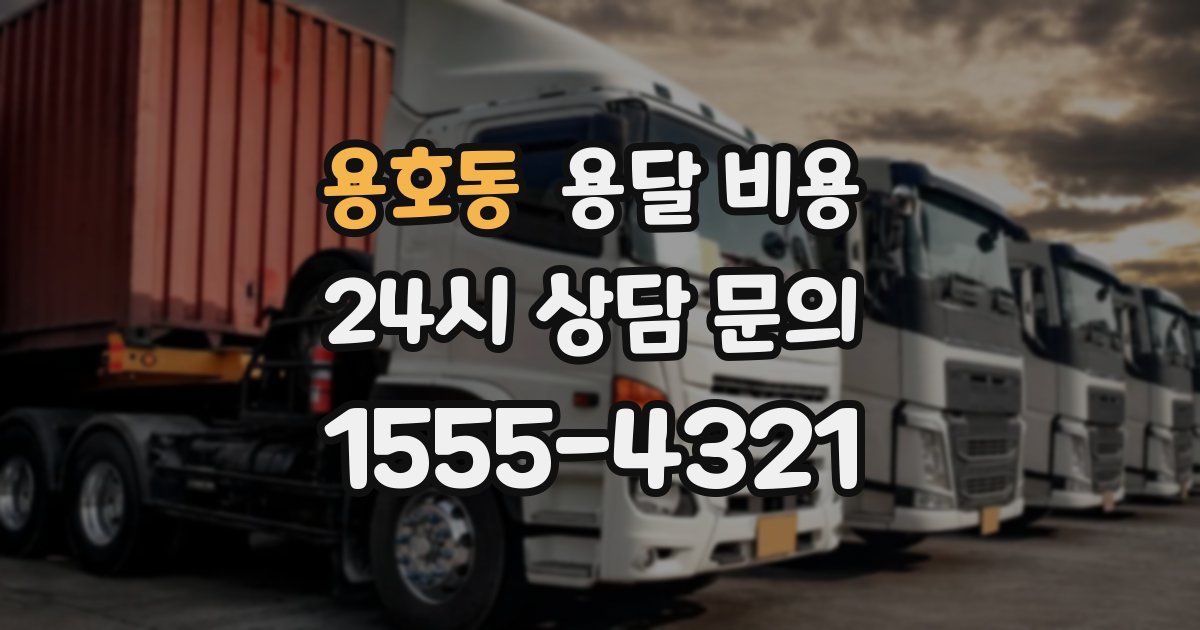 용호동 용달 비용