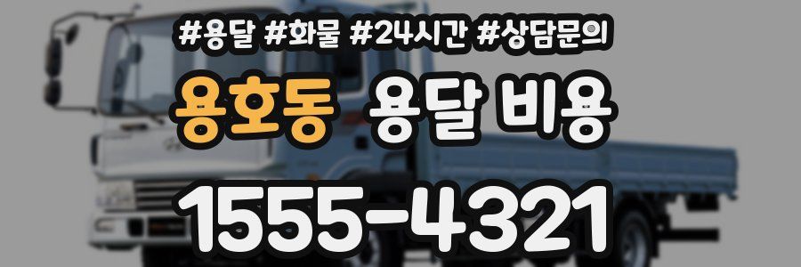 용호동 용달 비용