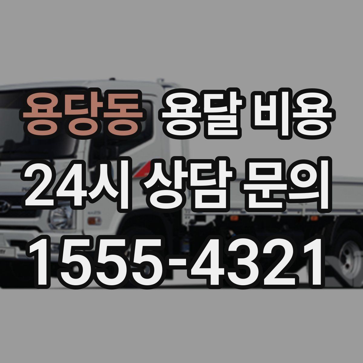 용당동 용달 비용 운반 거리 외에 중요한 요소들
