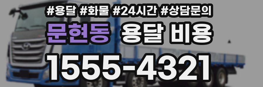 문현동 용달 비용