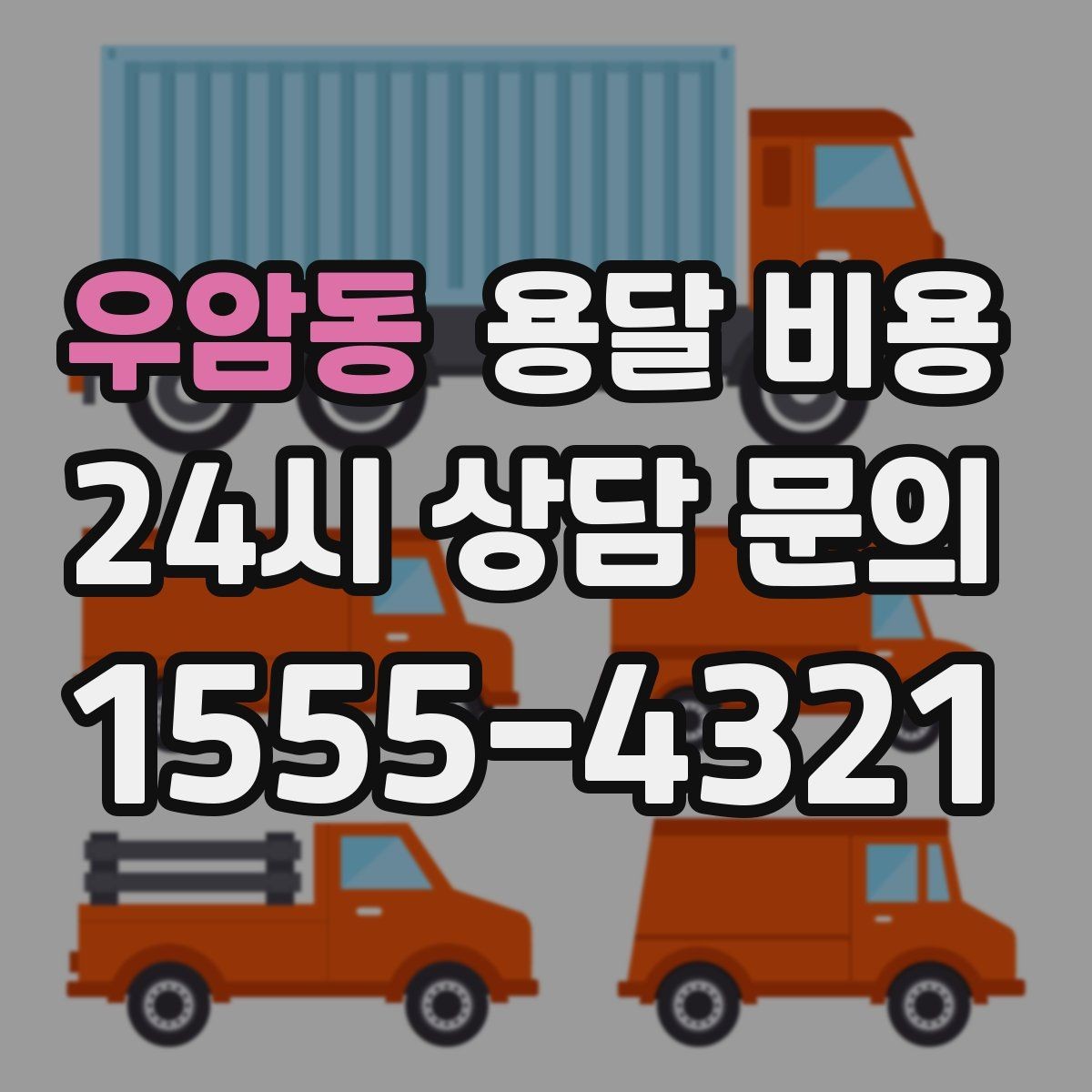 우암동 용달 비용 현실적인 기준으로 선택하기