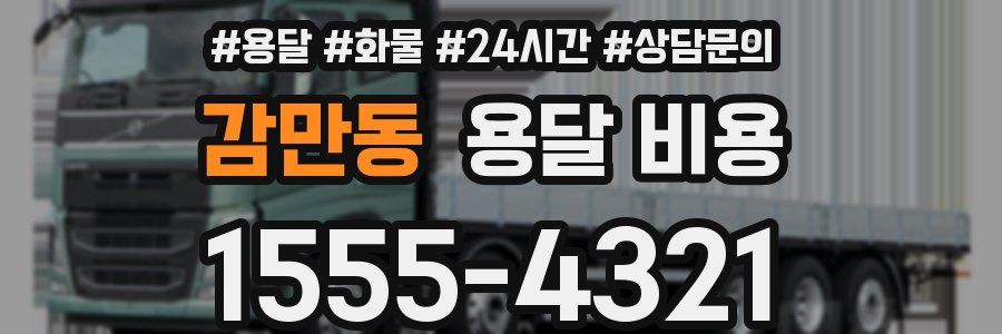 감만동 용달 비용