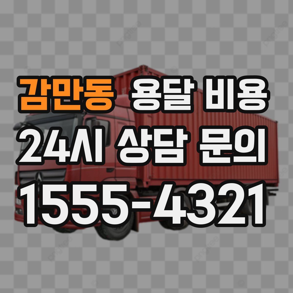 감만동 용달 비용