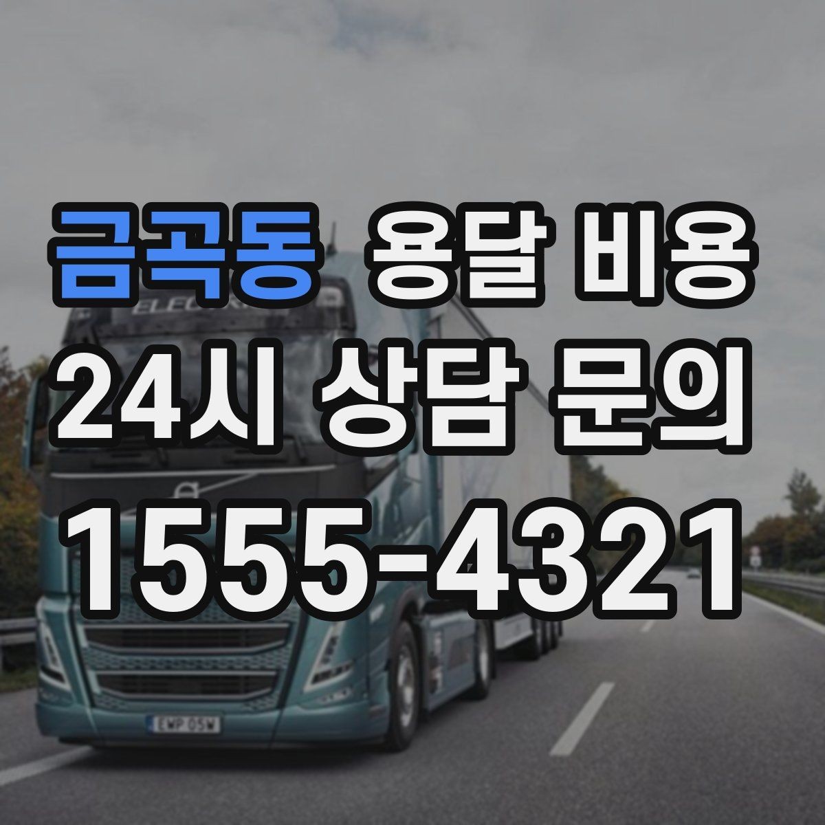 금곡동 용달 비용 현실적인 기준으로 비교하기
