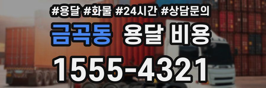 금곡동 용달 비용