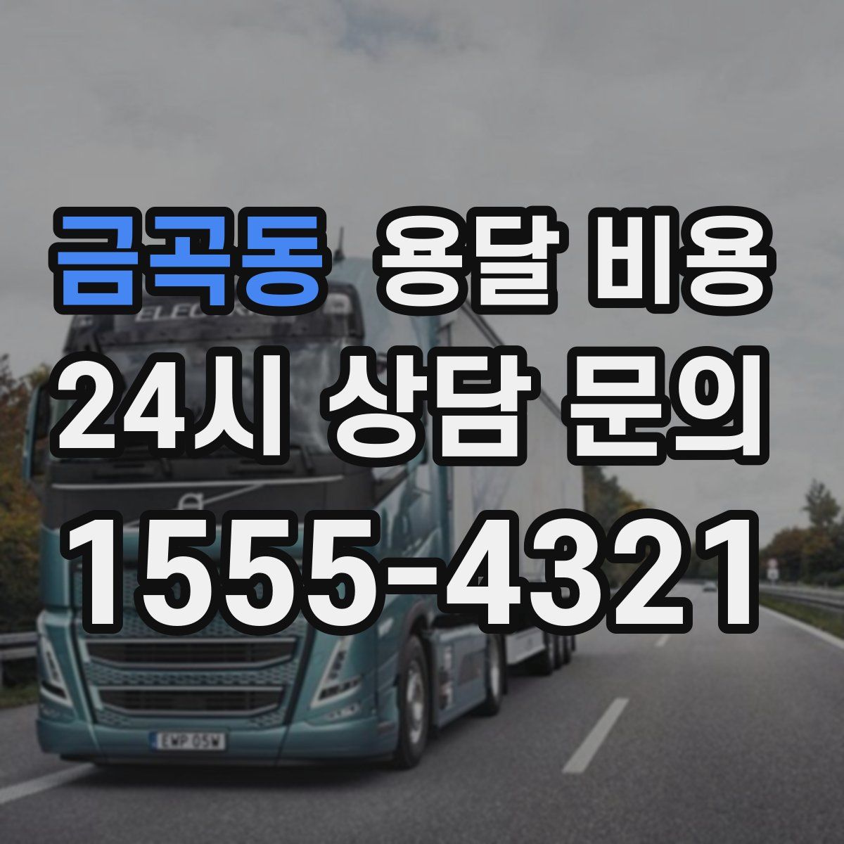 금곡동 용달 비용