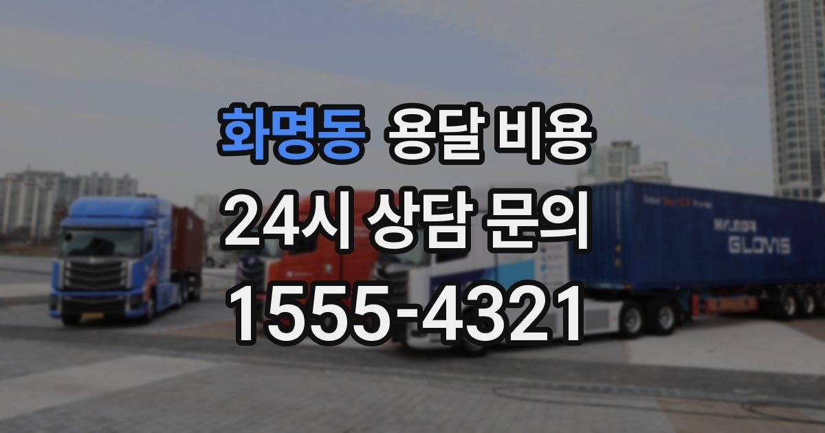 화명동 용달 비용