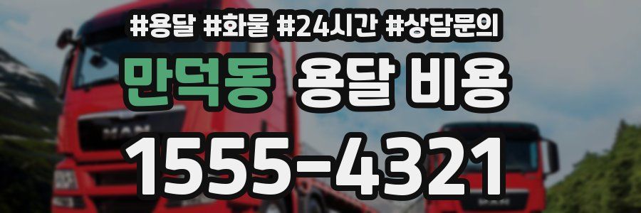 만덕동 용달 비용