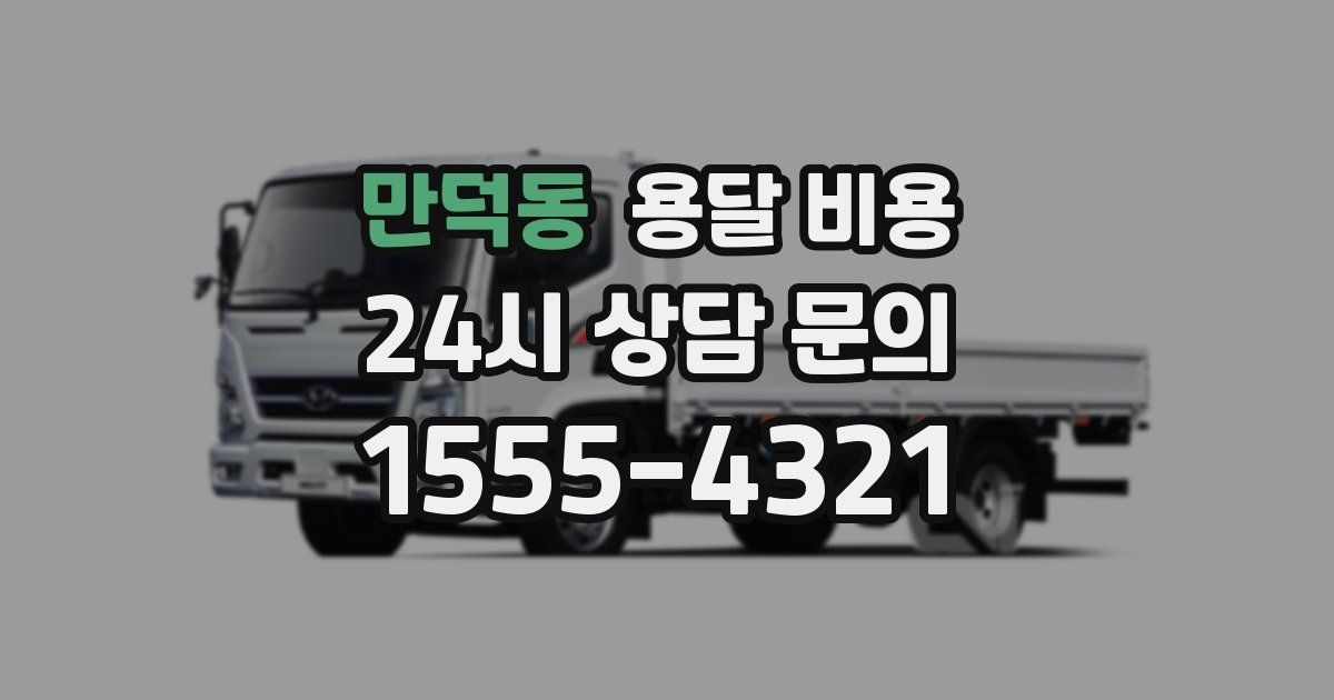 만덕동 용달 비용