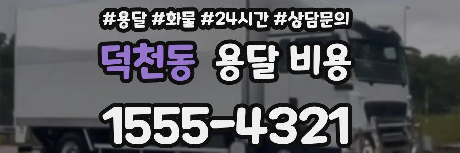 덕천동 용달 비용