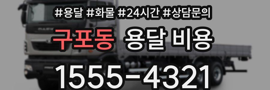 구포동 용달 비용