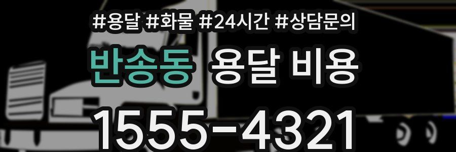 반송동 용달 비용