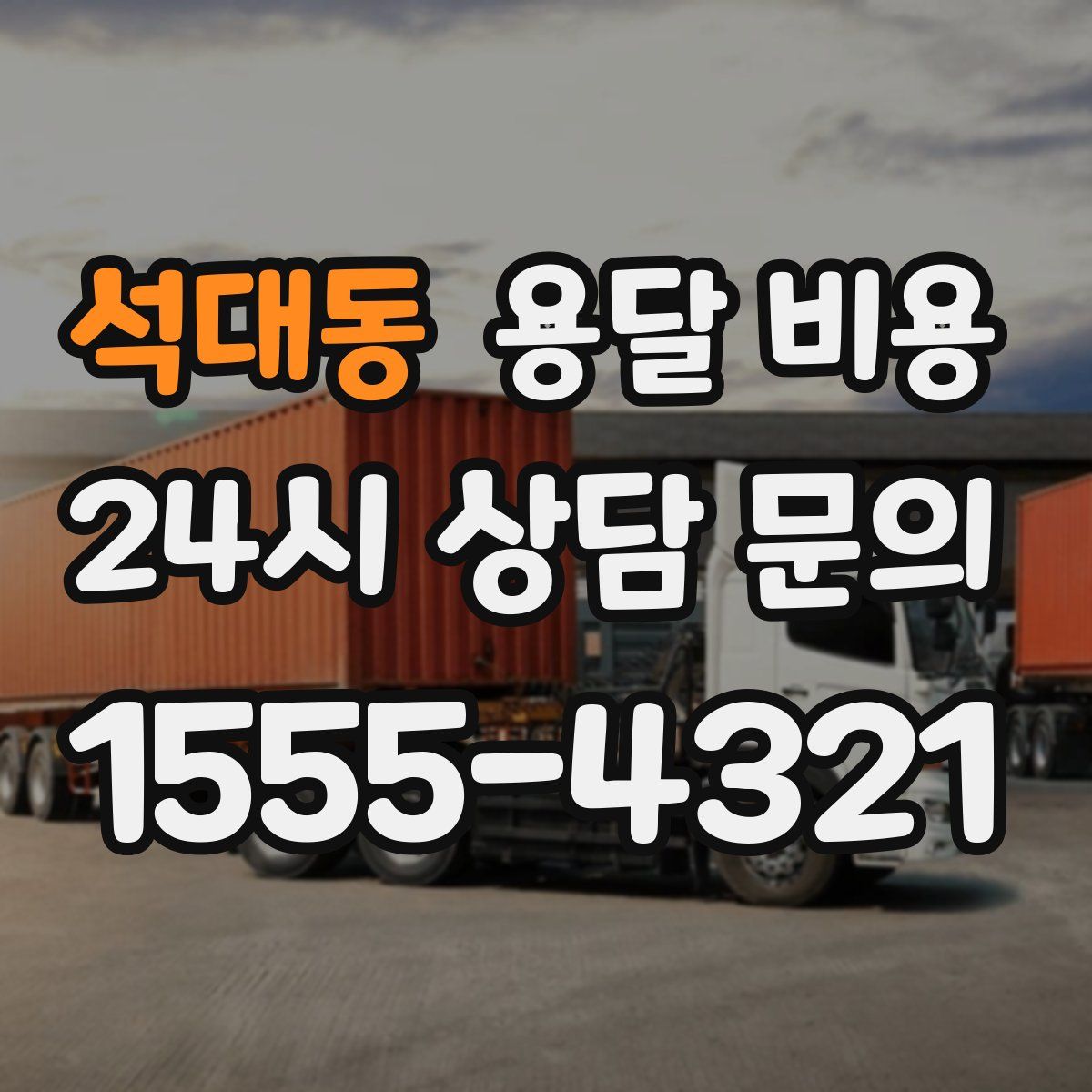 석대동 용달 비용