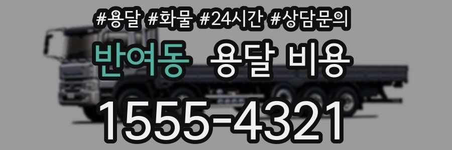 반여동 용달 비용
