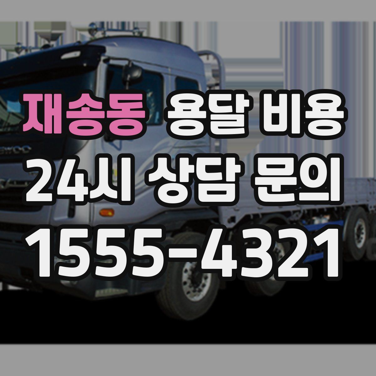 재송동 용달 비용