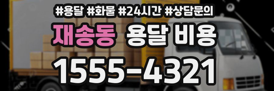 재송동 용달 비용