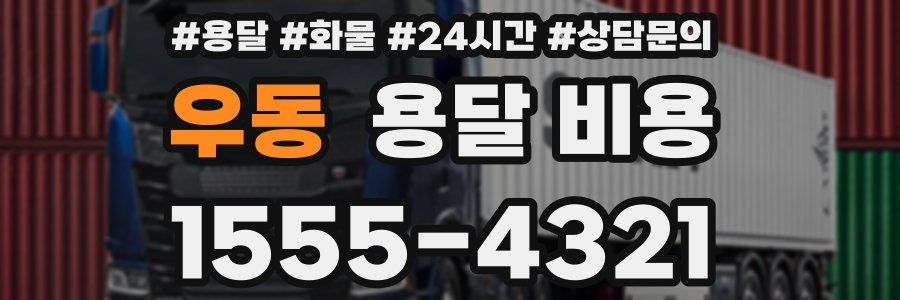 우동 용달 비용