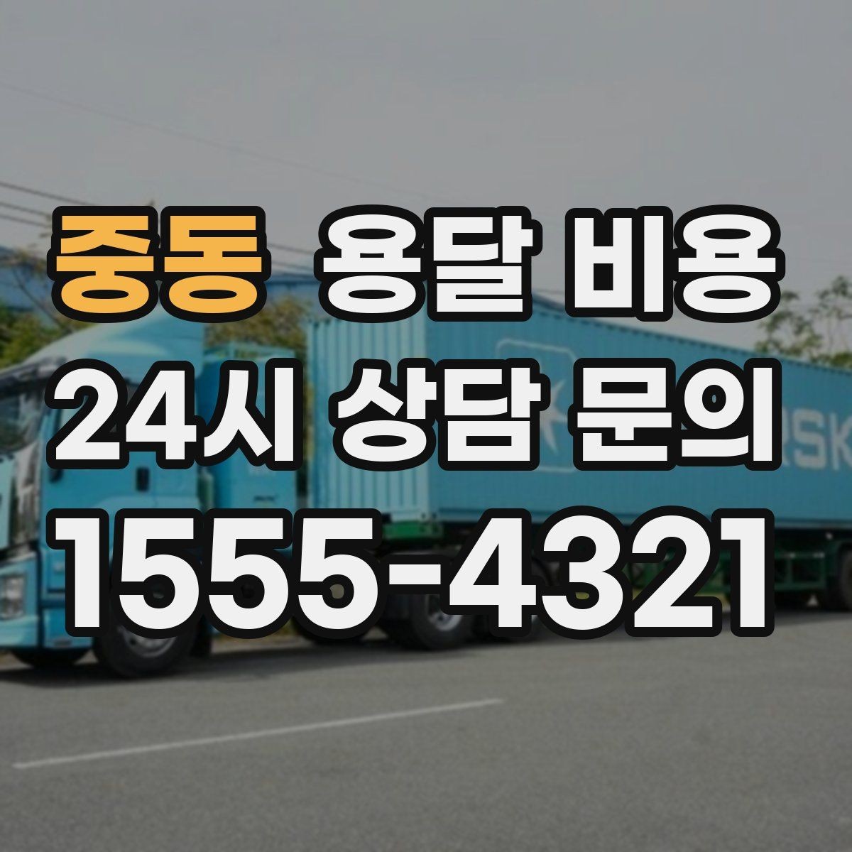 중동 용달 비용 빠르게 예약하는 방법