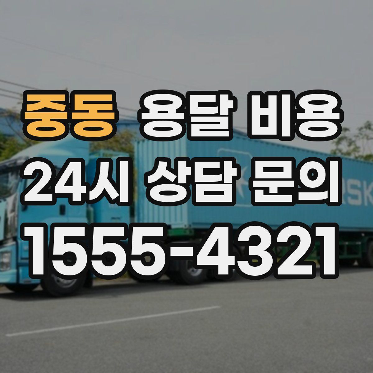 중동 용달 비용