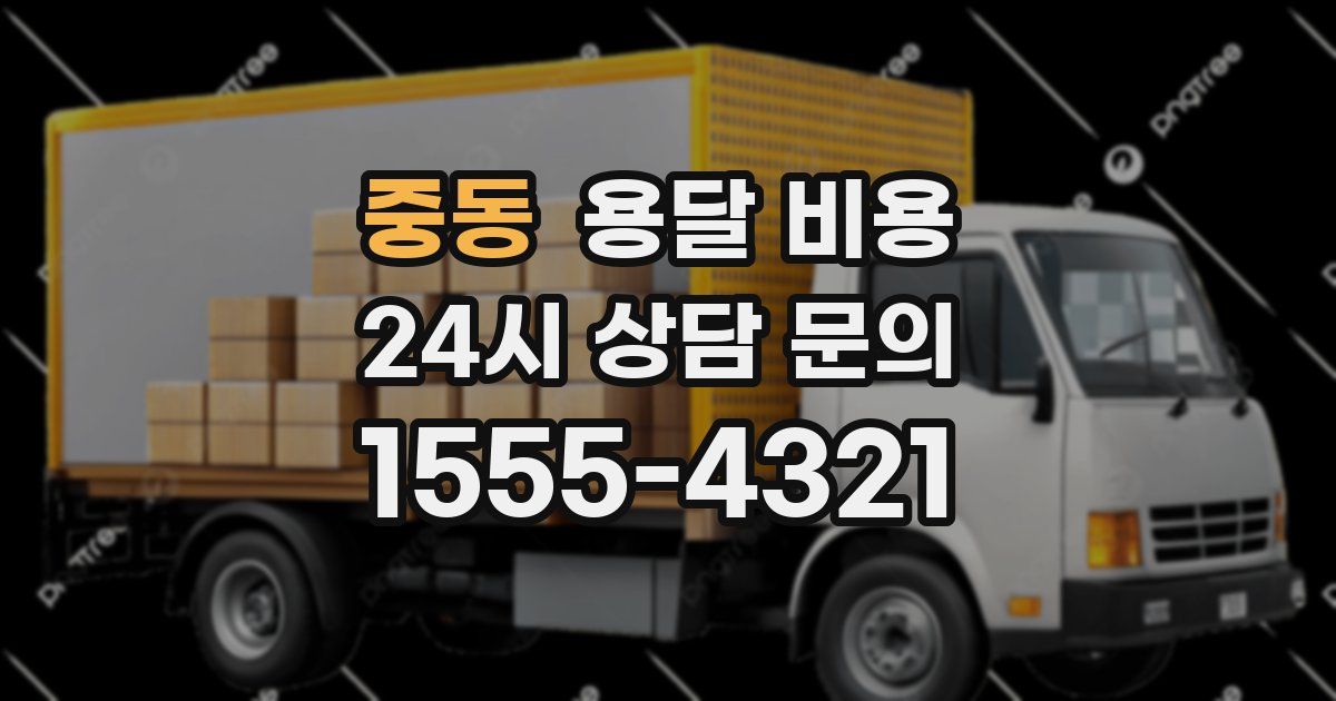 중동 용달 비용