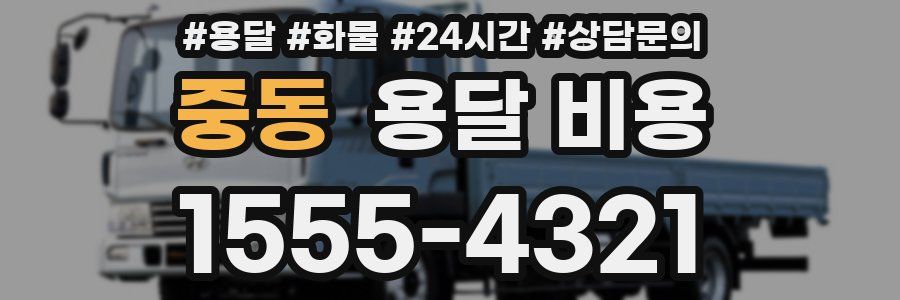 중동 용달 비용