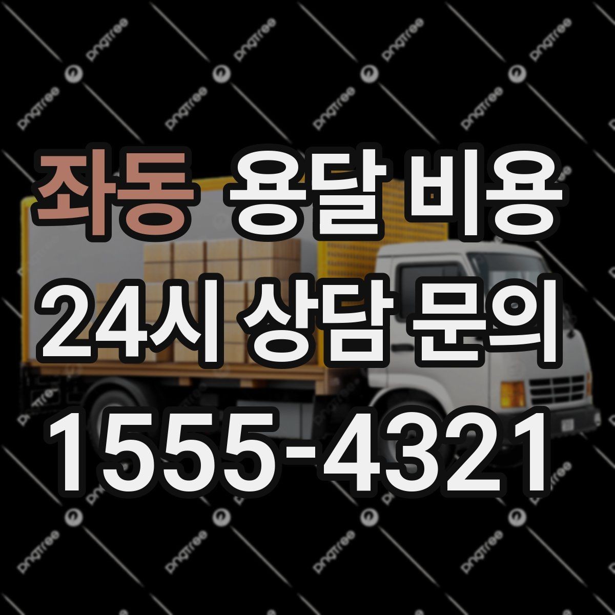 좌동 용달 비용 1톤 차량 선택이 중요한 이유