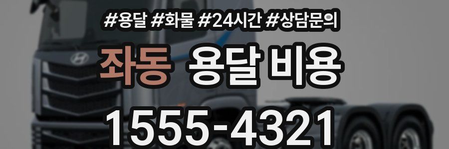 좌동 용달 비용