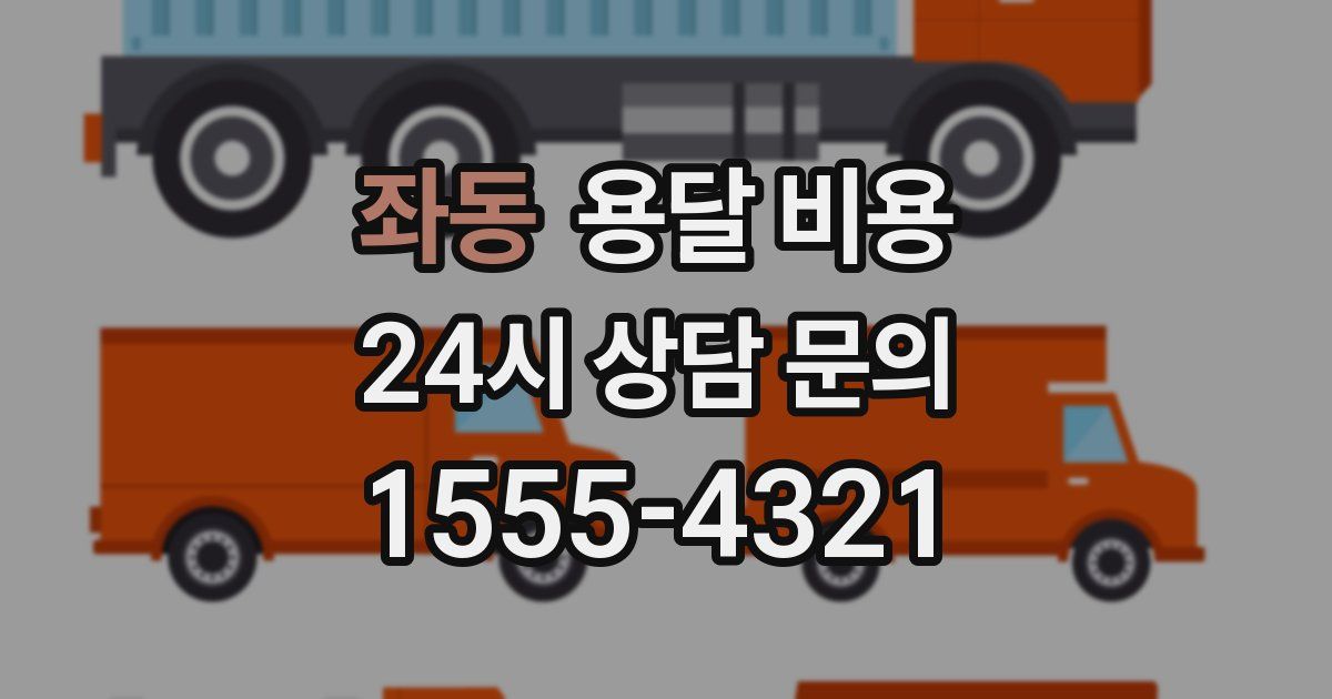 좌동 용달 비용