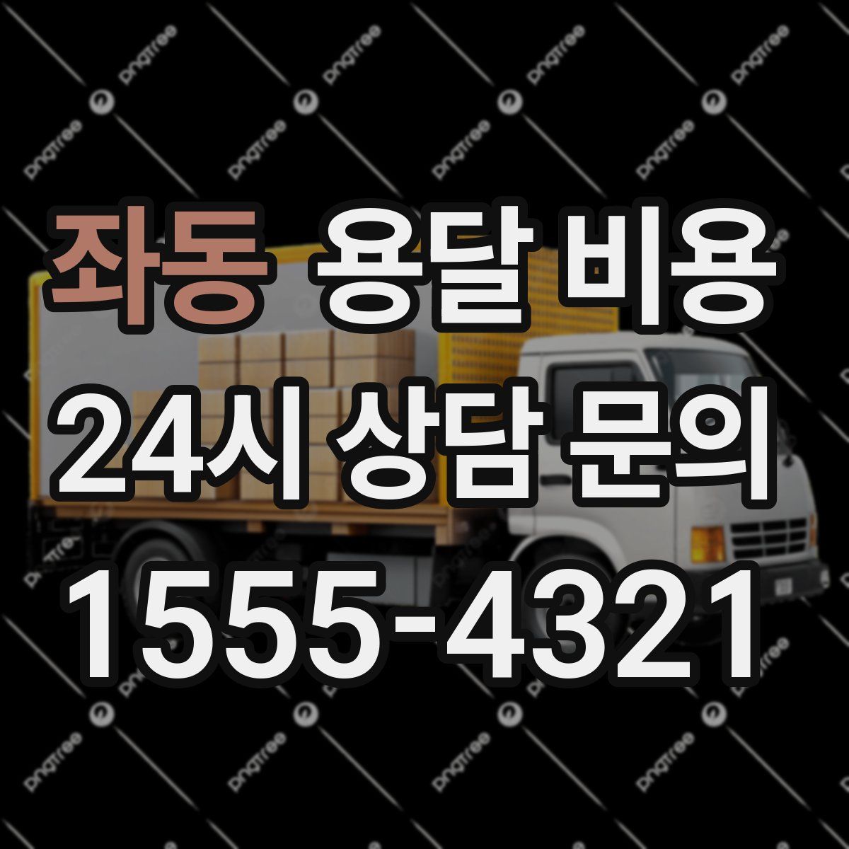 좌동 용달 비용