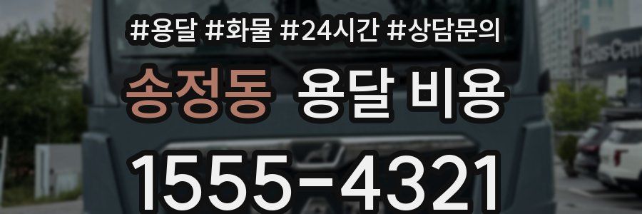 송정동 용달 비용