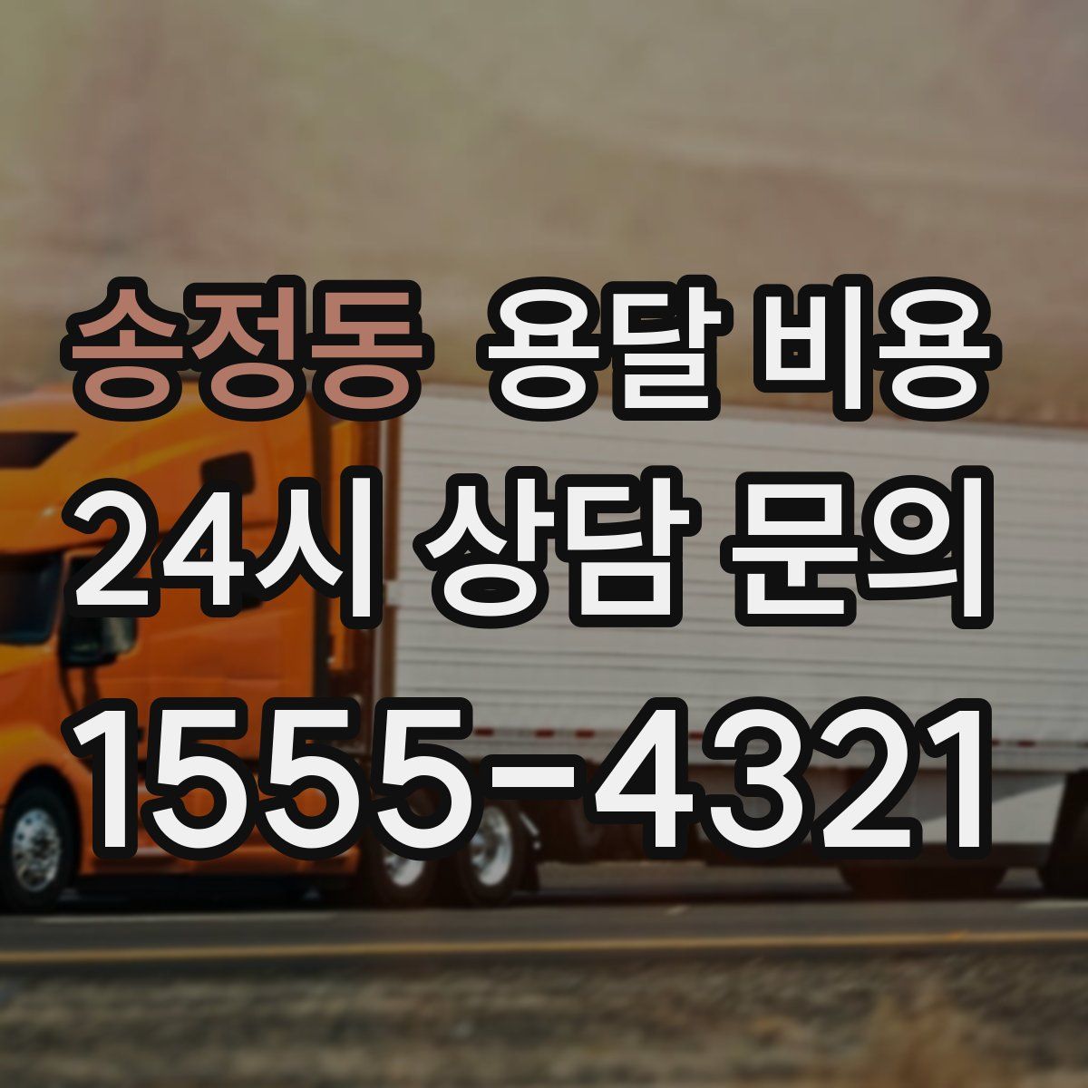 송정동 용달 비용