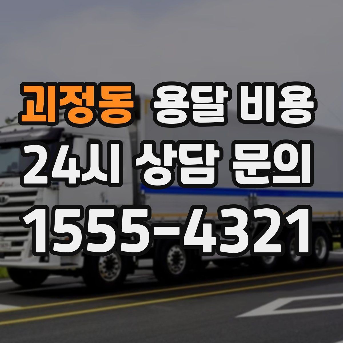 괴정동 용달 비용 사고 발생 시 대응 기준