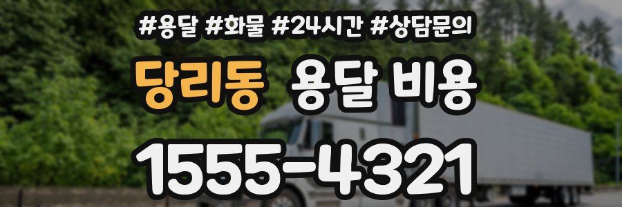 당리동 용달 비용