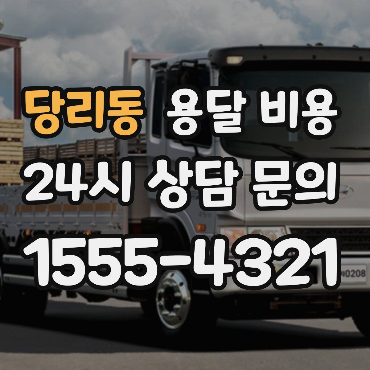 당리동 용달 비용