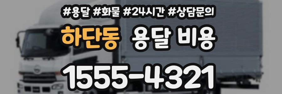 하단동 용달 비용