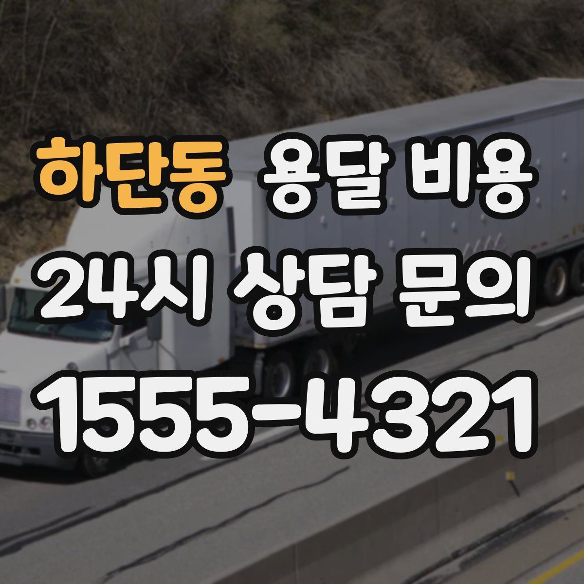 하단동 용달 비용