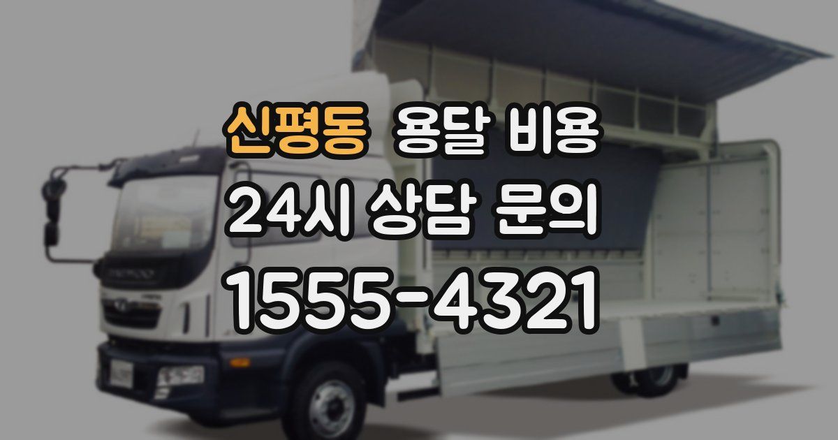 신평동 용달 비용