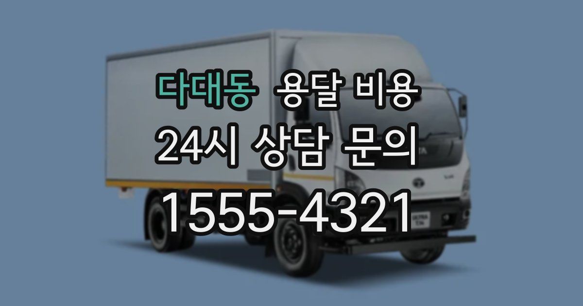 다대동 용달 비용