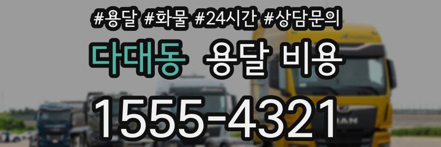 다대동 용달 비용