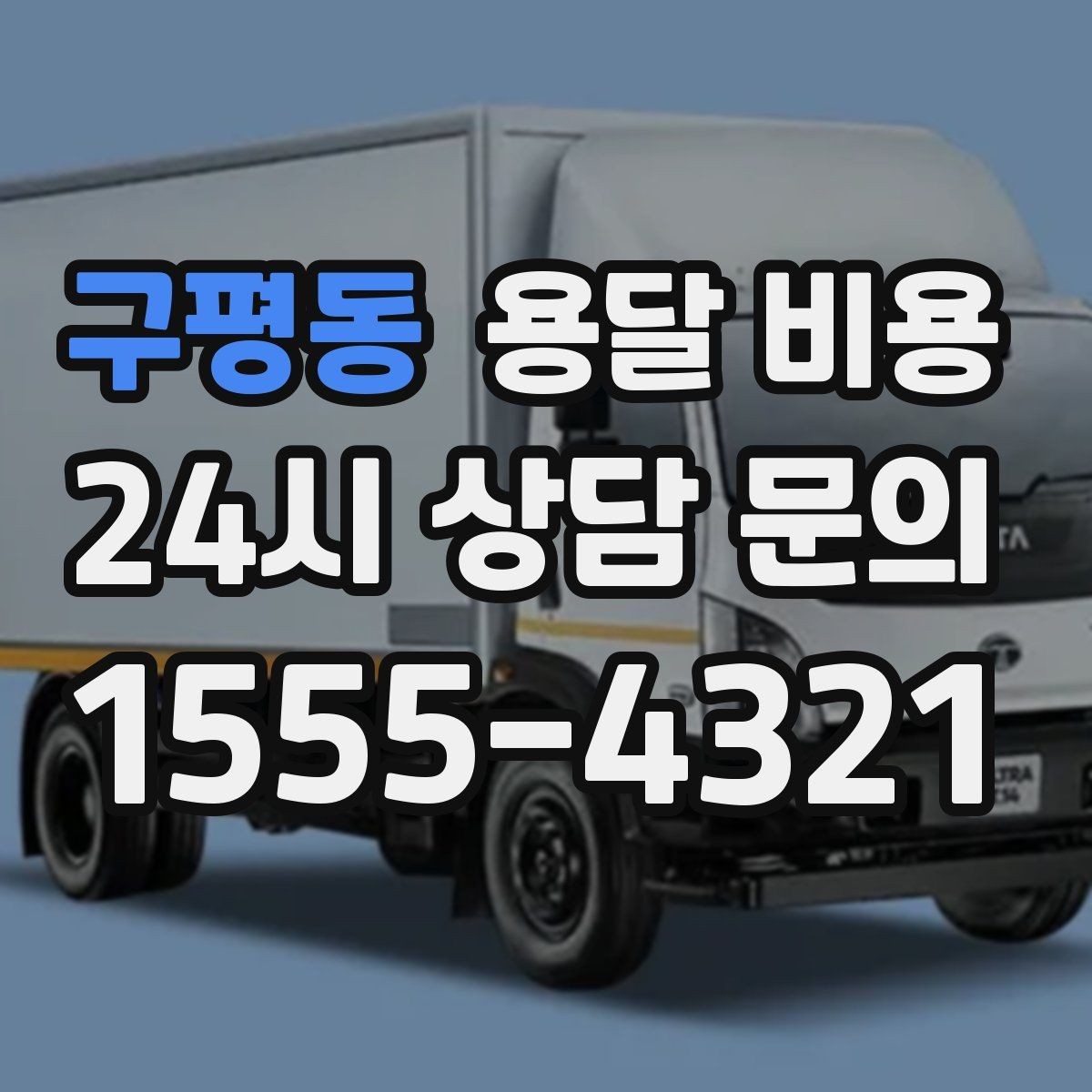 구평동 용달 비용 왜 업체마다 차이가 나는지 이유 정리