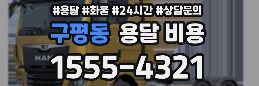 구평동 용달 비용